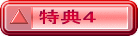 特典４