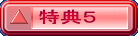 特典５