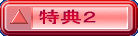 特典２