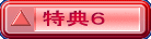 特典６