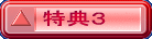 特典３
