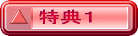 特典１