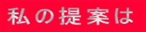 私の提案は